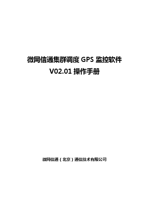 微网信通集群调度GPS监控软件V02.01操作手册