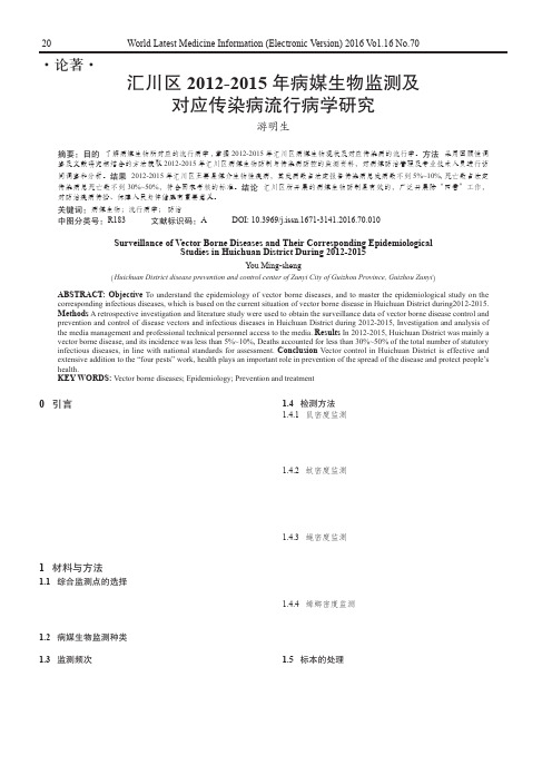 汇川区2012-2015年病媒生物监测及对应传染病流行病学研究