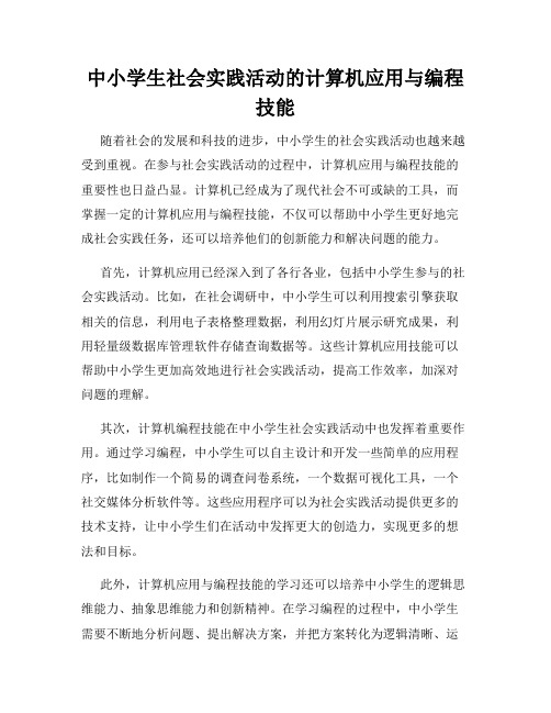 中小学生社会实践活动的计算机应用与编程技能