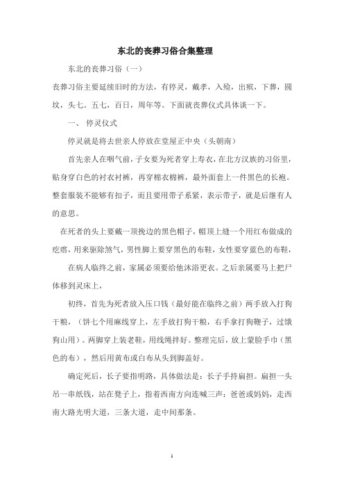 东北的丧葬习俗合集整理