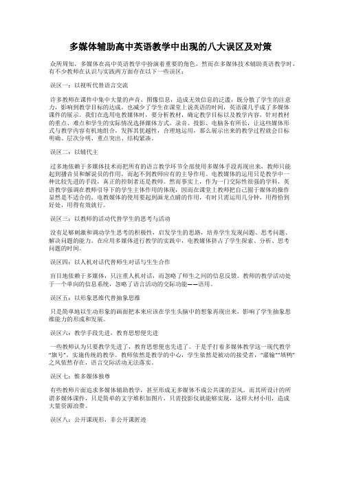 多媒体辅助高中英语教学中出现的八大误区及对策