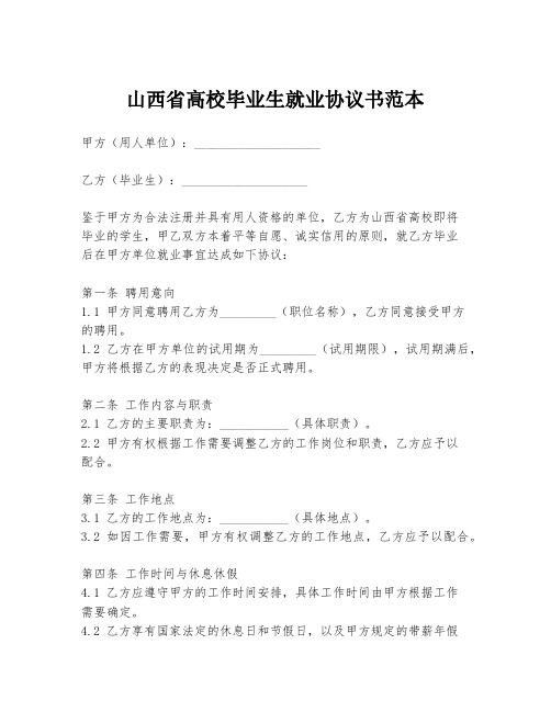 山西省高校毕业生就业协议书范本