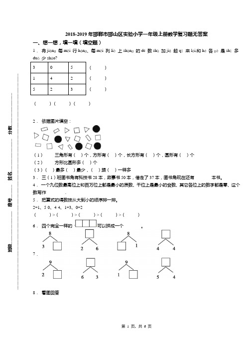 2018-2019年邯郸市邯山区实验小学一年级上册数学复习题无答案