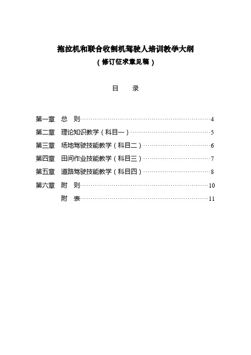 拖拉机和联合收割机驾驶人培训教学大纲