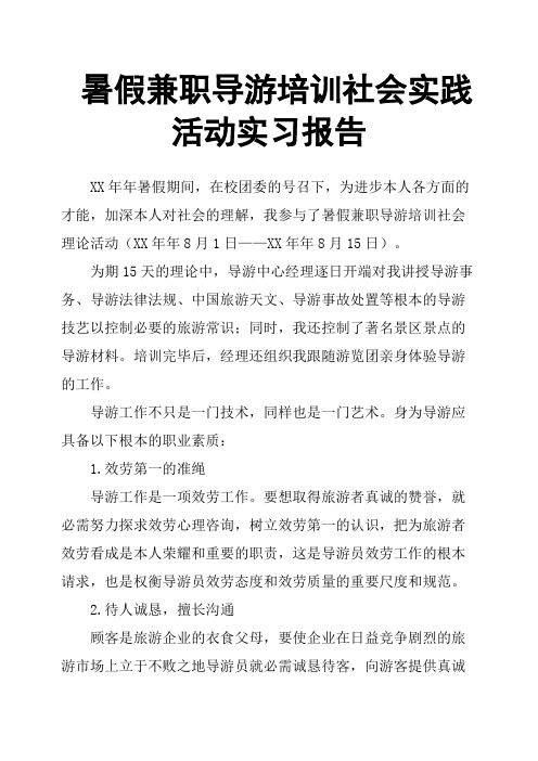 暑假兼职导游培训社会实践活动实习报告