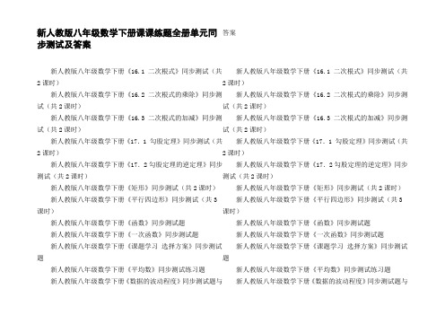 新人教版八年级数学下册课课练题全册单元同步测试及答案