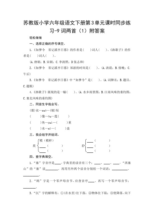 苏教版小学六年级语文下册第3单元课时同步练习-9词两首(1)附答案