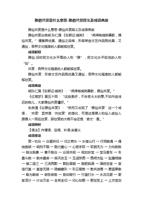 雅俗共赏是什么意思-雅俗共赏释义及成语典故