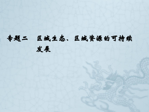 高考地理复习课件 第五部分 专题二 区域生态、区域资源的可持续发展(53张PPT,含真题)