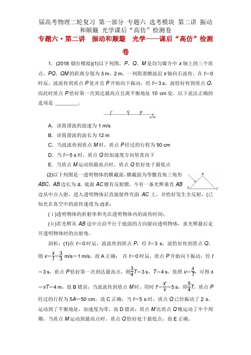 届高考物理二轮复习 第一部分 专题六 选考模块 第二讲 振动和波动 光学课后“高仿”检测卷