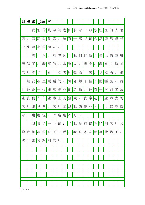 二年级写人作文：刘老师_200字_1