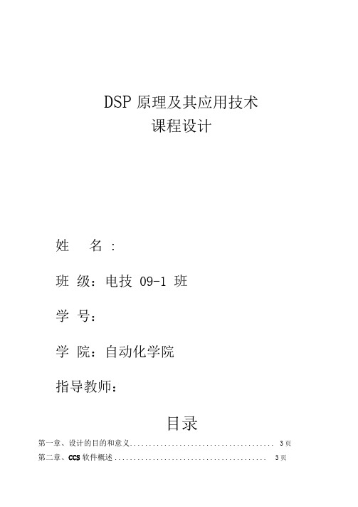 DSP原理及其应用技术课程设计报告.