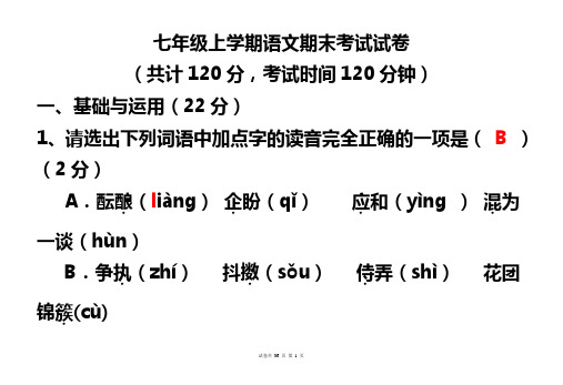 七年级语文期末考试试卷(含答案)