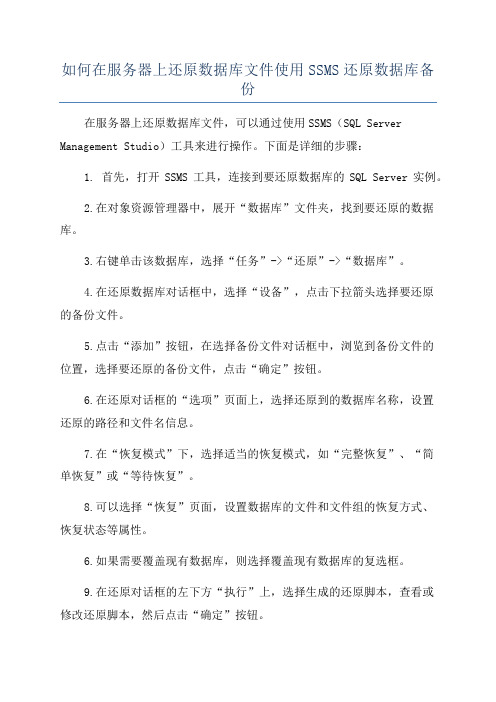 如何在服务器上还原数据库文件使用SSMS还原数据库备份