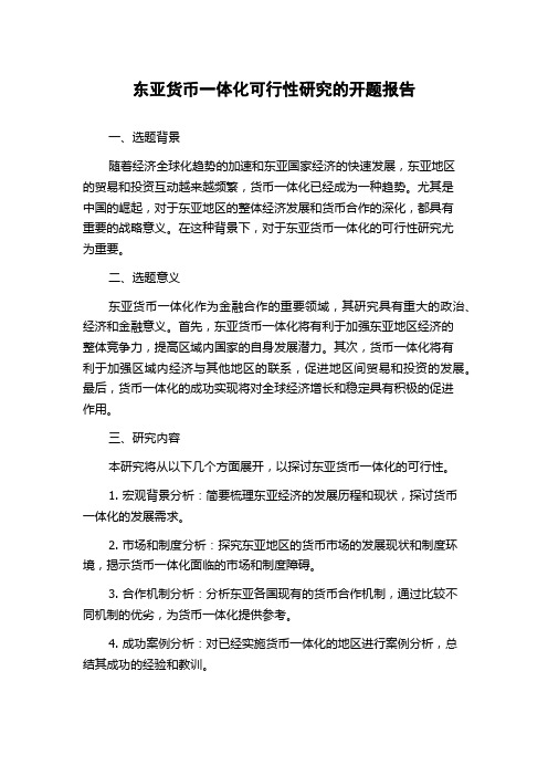 东亚货币一体化可行性研究的开题报告