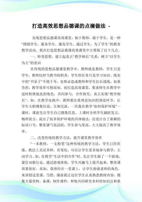 打造高效思想品德课的点滴做法.doc