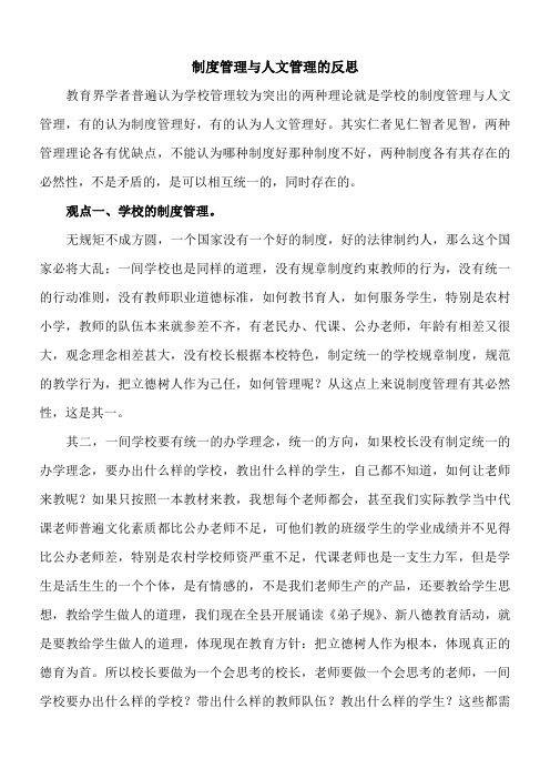 制度管理与人文管理的反思