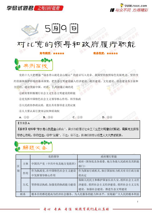 对比党的领导和政府履行职能-学易试题君之每日一题君2018学年下学期高一政治人教版(课堂同步系列二)