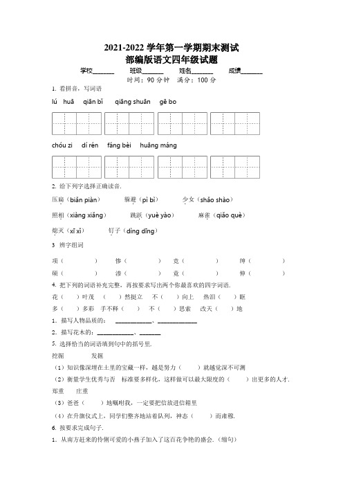 【部编版】语文四年级上学期《期末考试题》有答案解析