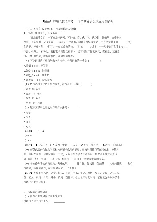 部编人教版中考语文修辞手法及运用含解析