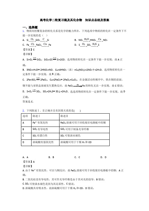 高考化学二轮复习硫及其化合物  知识点总结及答案