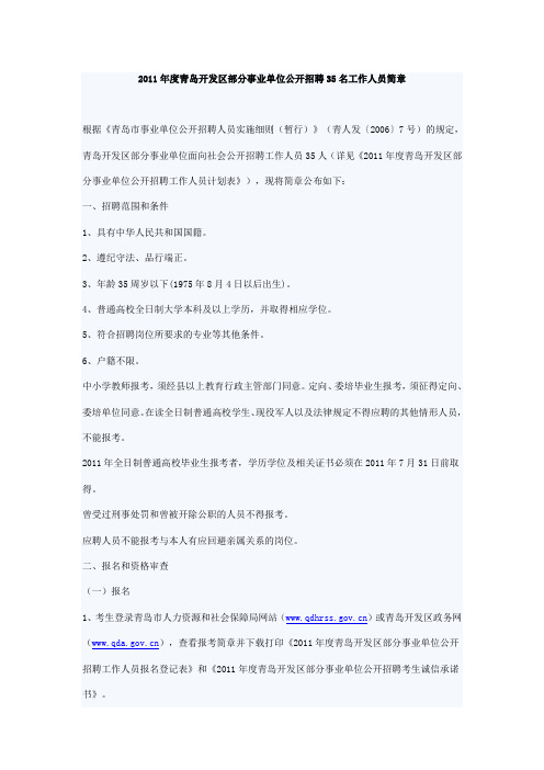 2011年度青岛开发区部分事业单位公开招聘35名工作人员简章