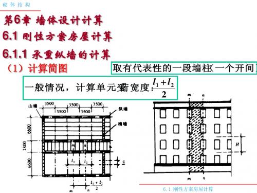 砌体结构第六章6.1