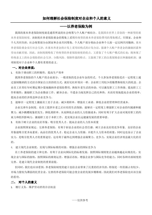 社会保险的社会意义——一以养老保险为例