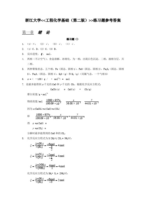 工程化学基础练习题参考答案_浙大版