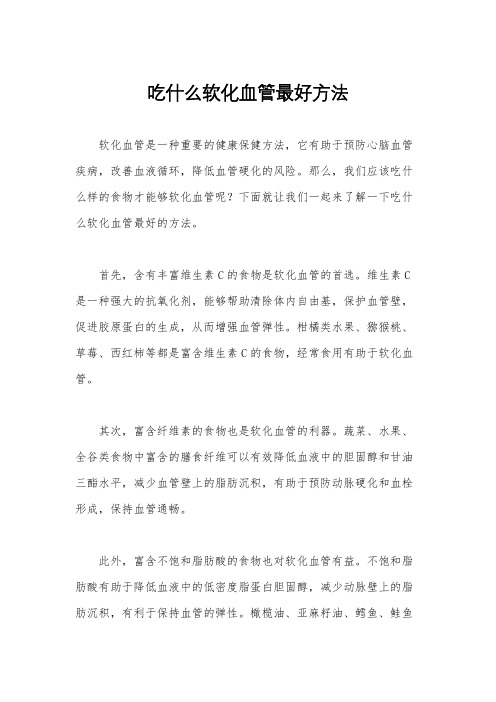 吃什么软化血管最好方法