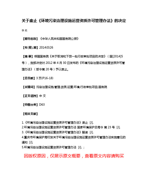 关于废止《环境污染治理设施运营资质许可管理办法》的决定