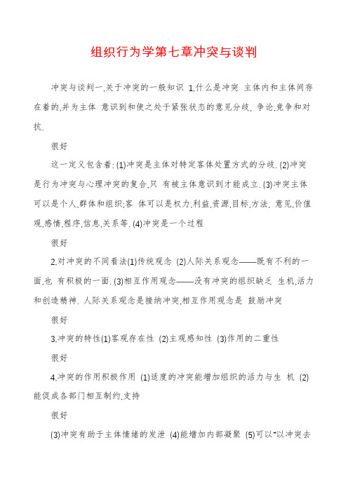 组织行为学第七章冲突与谈判