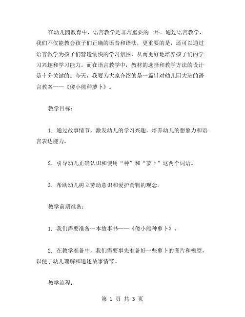 《傻小熊种萝卜》大班语言教案：营造愉快的学习氛围