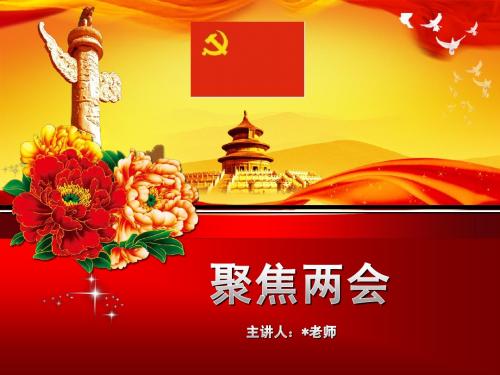 聚焦两会-PPT
