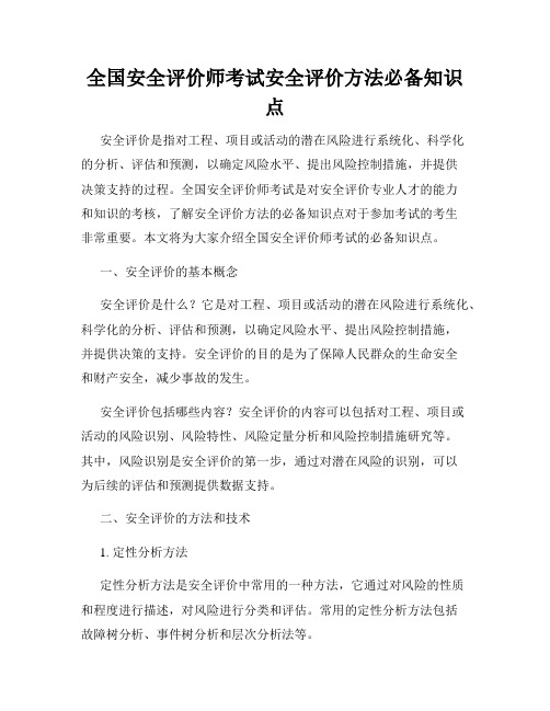 全国安全评价师考试安全评价方法必备知识点