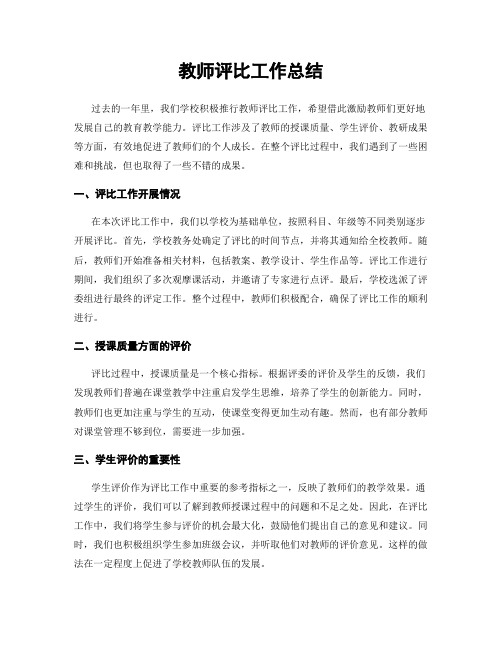 教师评比工作总结