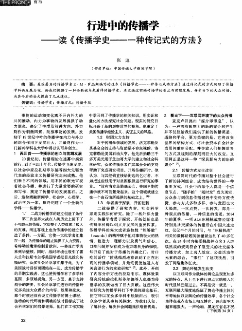 行进中的传播学——读《传播学史——一种传记式的方法》