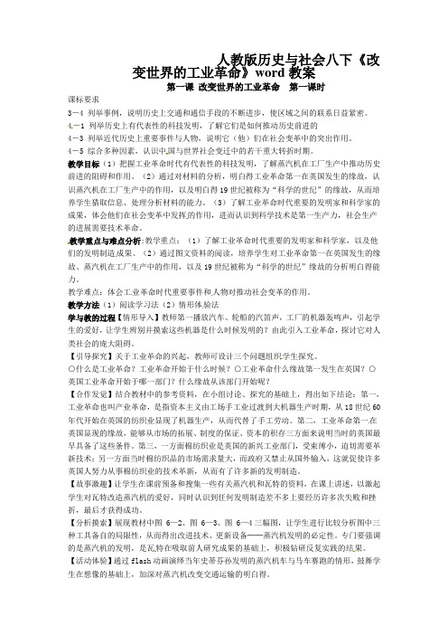 人教版历史与社会八下《改变世界的工业革命》word教案