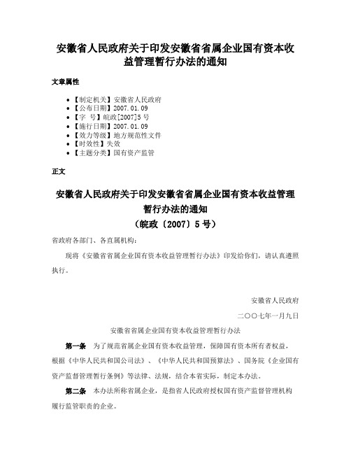 安徽省人民政府关于印发安徽省省属企业国有资本收益管理暂行办法的通知