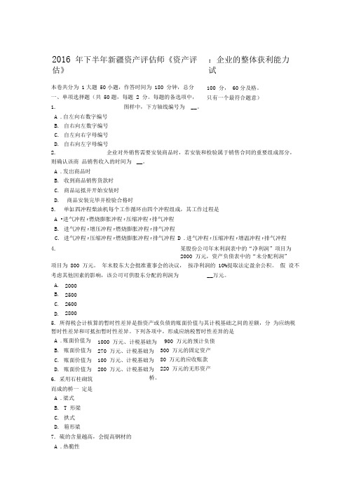 2016年下半年新疆资产评估师《资产评估》：企业的整体获利能力试题