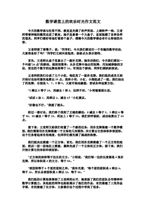 数学课堂上的欢乐时光作文范文