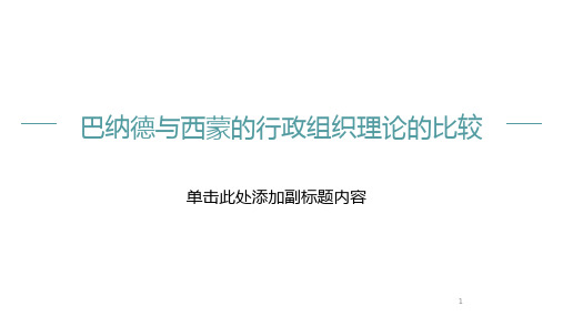 巴纳德与西蒙的行政组织理论的比较