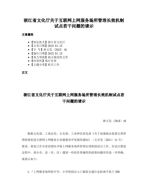 浙江省文化厅关于互联网上网服务场所管理长效机制试点若干问题的请示