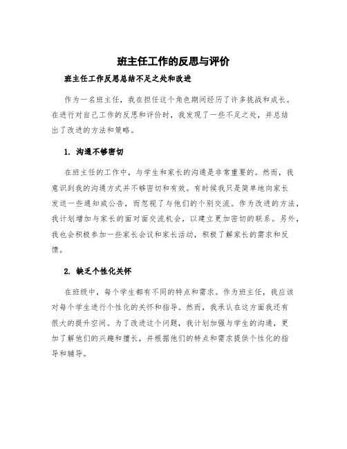 班主任工作的反思与评价 班主任工作反思总结不足之处和改进