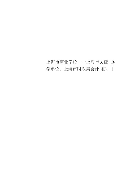 上海市商业学校——上海市A级办学单位、上海市财政局会计初、中