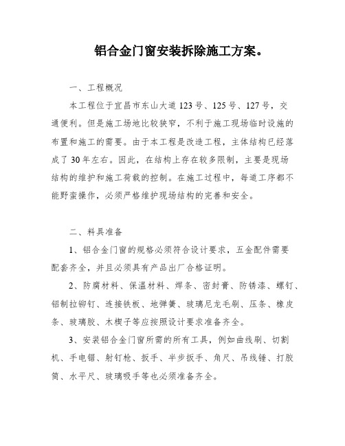 铝合金门窗安装拆除施工方案。