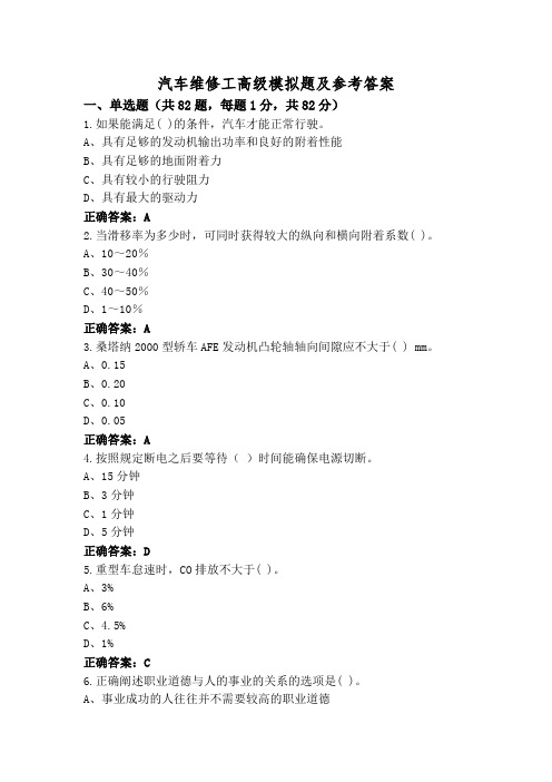 汽车维修工高级模拟题及参考答案