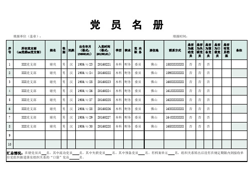 简洁党员花名册EXCEL模板(推荐)