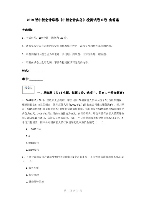 2019版中级会计职称《中级会计实务》检测试卷C卷 含答案