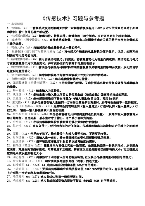 传感技术习题word版